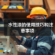 水性漆的使用技巧和注意事项（图2）