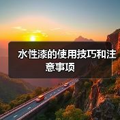 水性漆的使用技巧和注意事项（图4）