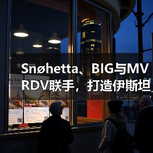 Snøhetta、BIG与MVRDV联手,打造伊斯坦布尔Ion Riva生态文化社区(图3) Snøhetta、BIG与MVRDV联手,打造伊斯坦布尔Ion Riva生态文化社区(图3)