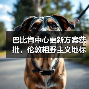 巴比肯中心更新方案获批,伦敦粗野主义地标即将升级(图4) 巴比肯中心更新方案获批,伦敦粗野主义地标即将升级(图4)