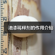 油漆稀释剂的作用介绍（图3）