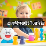 油漆稀释剂的作用介绍（图4）