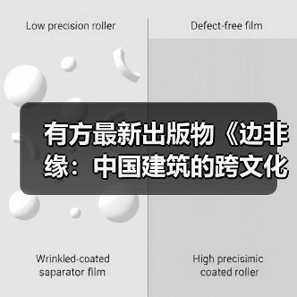 有方最新出版物《边非缘：中国建筑的跨文化观察》｜现货发售，限时3天包邮