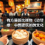 有方最新出版物《边非缘:中国建筑的跨文化观察》|现货发售,限时3天包邮(图3) 有方最新出版物《边非缘:中国建筑的跨文化观察》|现货发售,限时3天包邮(图3)