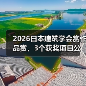 2026日本建筑学会赏作品赏,3个获奖项目公布(图2) 2026日本建筑学会赏作品赏,3个获奖项目公布(图2)