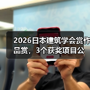 2026日本建筑学会赏作品赏,3个获奖项目公布(图3) 2026日本建筑学会赏作品赏,3个获奖项目公布(图3)
