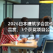 2026日本建筑学会赏作品赏,3个获奖项目公布(图1) 2026日本建筑学会赏作品赏,3个获奖项目公布(图1)