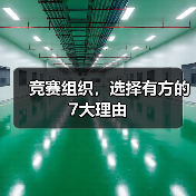 竞赛组织,选择有方的7大理由(图3) 竞赛组织,选择有方的7大理由(图3)