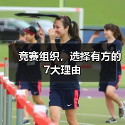 竞赛组织，选择有方的7大理由