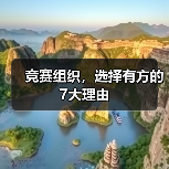 竞赛组织,选择有方的7大理由(图2) 竞赛组织,选择有方的7大理由(图2)