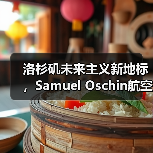 洛杉矶未来主义新地标,Samuel Oschin航空航天中心主体建设完工(图2) 洛杉矶未来主义新地标,Samuel Oschin航空航天中心主体建设完工(图2)