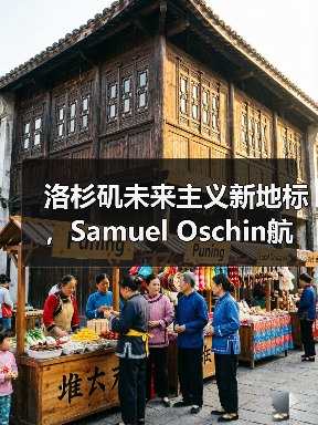 洛杉矶未来主义新地标,Samuel Oschin航空航天中心主体建设完工(图1) 洛杉矶未来主义新地标,Samuel Oschin航空航天中心主体建设完工(图1)