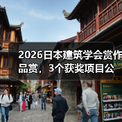 2026日本建筑学会赏作品赏,3个获奖项目公布(图3) 2026日本建筑学会赏作品赏,3个获奖项目公布(图3)