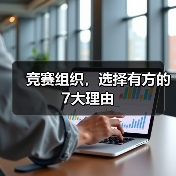 竞赛组织，选择有方的7大理由