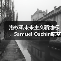 洛杉矶未来主义新地标，Samuel Oschin航空航天中心主体建设完工