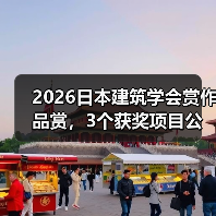 2026日本建筑学会赏作品赏，3个获奖项目公布