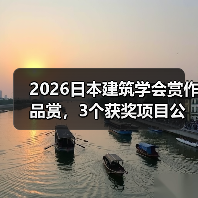 2026日本建筑学会赏作品赏，3个获奖项目公布（图3）