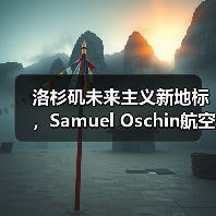 洛杉矶未来主义新地标,Samuel Oschin航空航天中心主体建设完工(图4) 洛杉矶未来主义新地标,Samuel Oschin航空航天中心主体建设完工(图4)