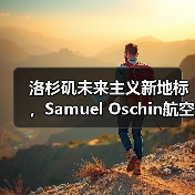 洛杉矶未来主义新地标，Samuel Oschin航空航天中心主体建设完工