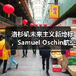 洛杉矶未来主义新地标,Samuel Oschin航空航天中心主体建设完工(图3) 洛杉矶未来主义新地标,Samuel Oschin航空航天中心主体建设完工(图3)