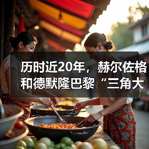 历时近20年，赫尔佐格和德默隆巴黎“三角大厦”封顶