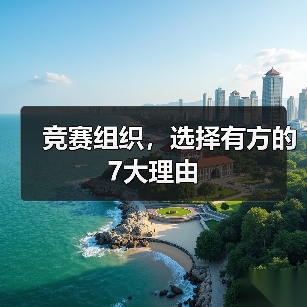 竞赛组织，选择有方的7大理由