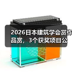 2026日本建筑学会赏作品赏，3个获奖项目公布（图3）