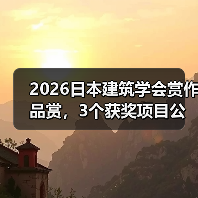 2026日本建筑学会赏作品赏，3个获奖项目公布（图4）