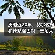 历时近20年，赫尔佐格和德默隆巴黎“三角大厦”封顶