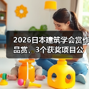2026日本建筑学会赏作品赏，3个获奖项目公布