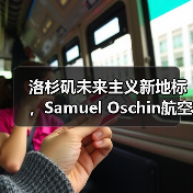 洛杉矶未来主义新地标，Samuel Oschin航空航天中心主体建设完工