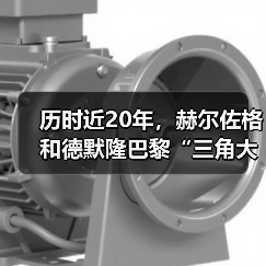 历时近20年，赫尔佐格和德默隆巴黎“三角大厦”封顶