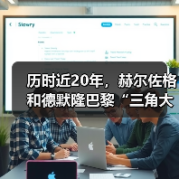 历时近20年，赫尔佐格和德默隆巴黎“三角大厦”封顶（图4）