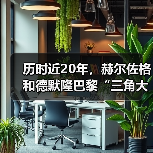 历时近20年，赫尔佐格和德默隆巴黎“三角大厦”封顶（图2）