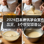2026日本建筑学会赏作品赏，3个获奖项目公布（图4）