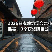 2026日本建筑学会赏作品赏，3个获奖项目公布（图3）