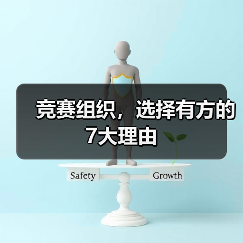 竞赛组织，选择有方的7大理由（图3）