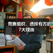 竞赛组织，选择有方的7大理由（图2）