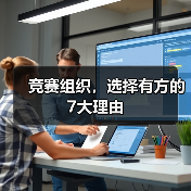 竞赛组织，选择有方的7大理由