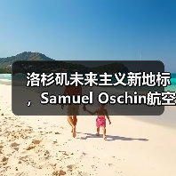 洛杉矶未来主义新地标，Samuel Oschin航空航天中心主体建设完工
