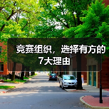 竞赛组织，选择有方的7大理由（图4）
