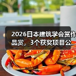 2026日本建筑学会赏作品赏，3个获奖项目公布（图2）
