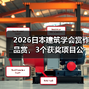 2026日本建筑学会赏作品赏，3个获奖项目公布（图4）
