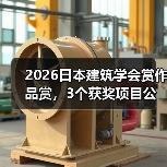 2026日本建筑学会赏作品赏，3个获奖项目公布（图3）