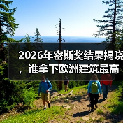 2026年密斯奖结果揭晓，谁拿下欧洲建筑最高荣誉之一？（图3）