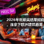 2026年密斯奖结果揭晓，谁拿下欧洲建筑最高荣誉之一？