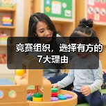 竞赛组织，选择有方的7大理由