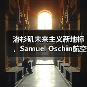 洛杉矶未来主义新地标,Samuel Oschin航空航天中心主体建设完工(图4) 洛杉矶未来主义新地标,Samuel Oschin航空航天中心主体建设完工(图4)