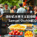 洛杉矶未来主义新地标，Samuel Oschin航空航天中心主体建设完工