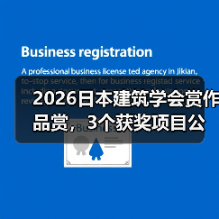 2026日本建筑学会赏作品赏,3个获奖项目公布(图2) 2026日本建筑学会赏作品赏,3个获奖项目公布(图2)